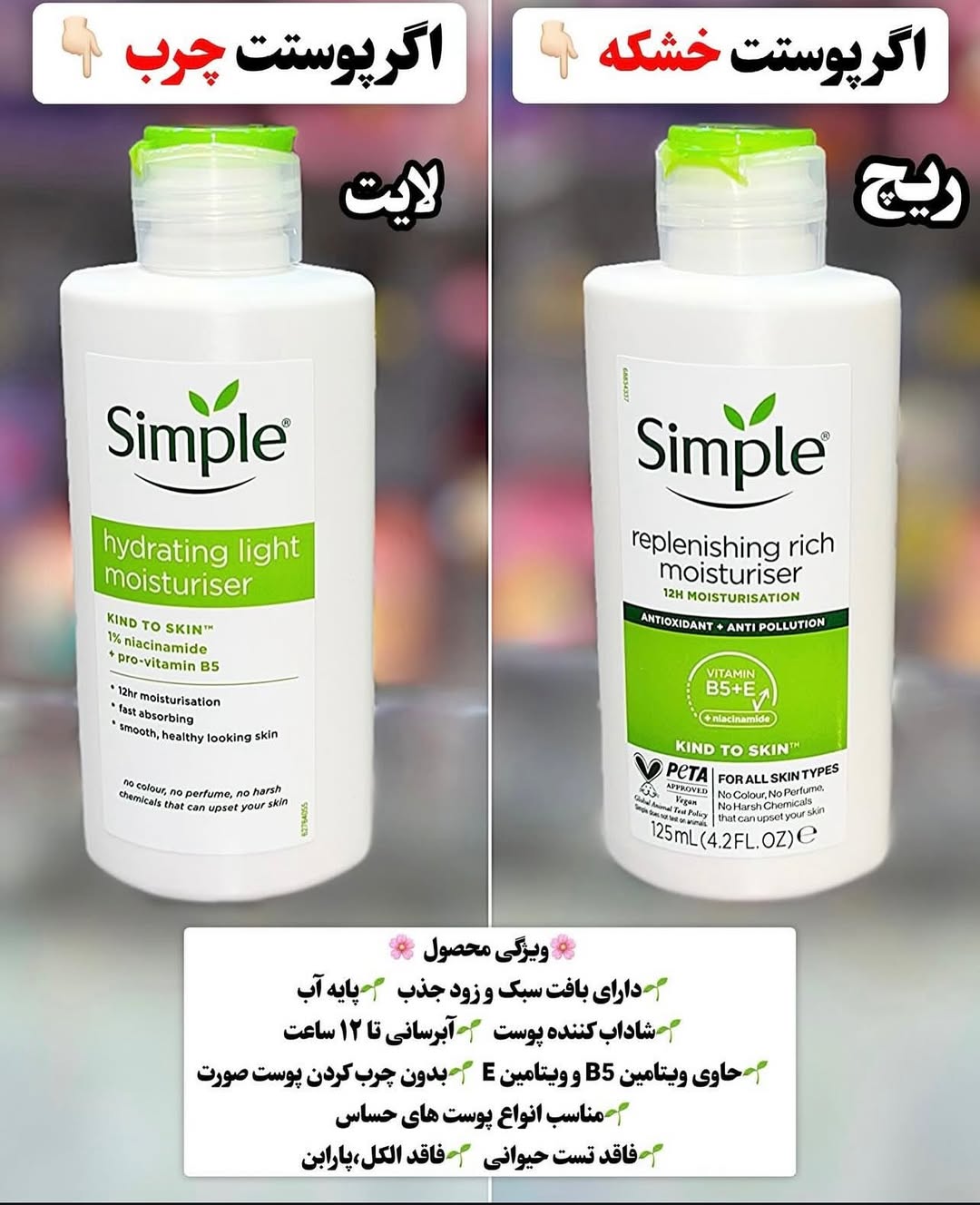 کرم مرطوب‌کننده Simple Light و Simple Rich